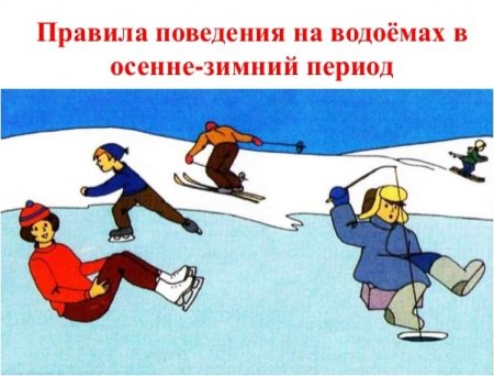 Безопасность на льду для детей