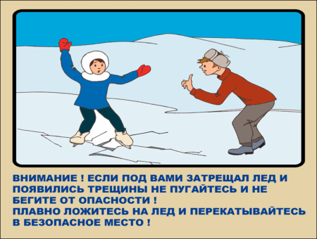Памятка о поведении на льду в зимний период для детей