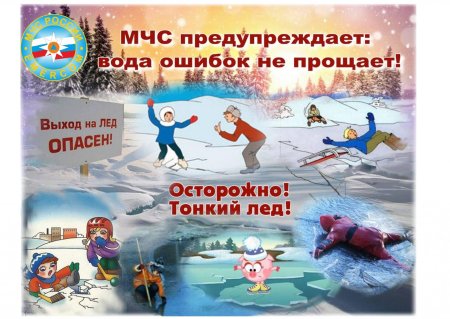Безопасность на водных объектах в зимний период