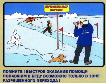 Правила поведения на льду зимой