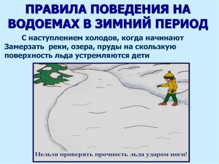 Меры предосторожности и правила поведения на льду