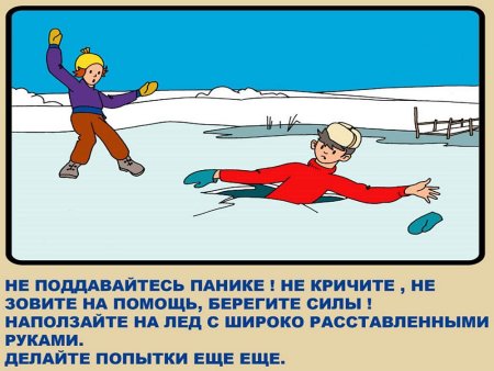 ОБЖ безопасность на льду