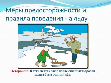 Правила поведения на льду