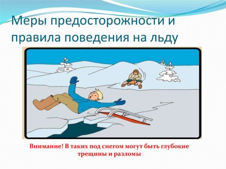 Правила поведения на льду зимой
