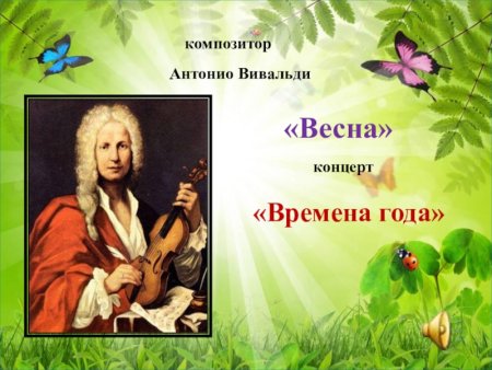 Вивальди - лето и Весна рисунок
