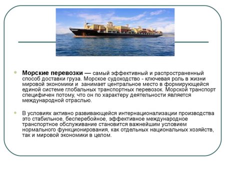 Роль морского транспорта