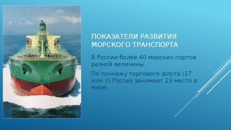 Показатели развития морского транспорта