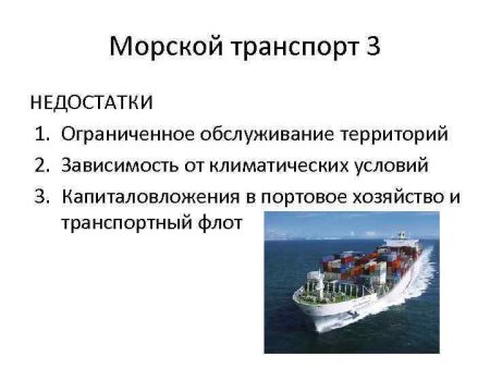 Морской транспорт