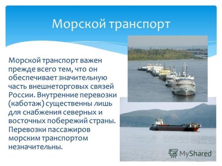 Роль водного транспорта