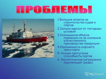 Проблемы водного транспорта