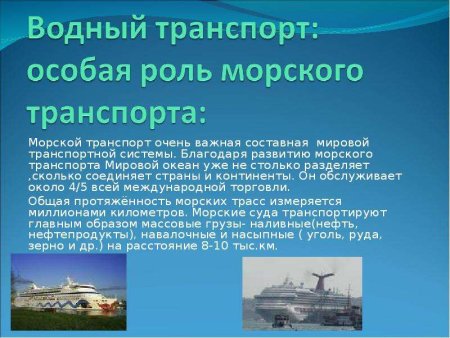 Водный транспорт особая роль морского транспорта