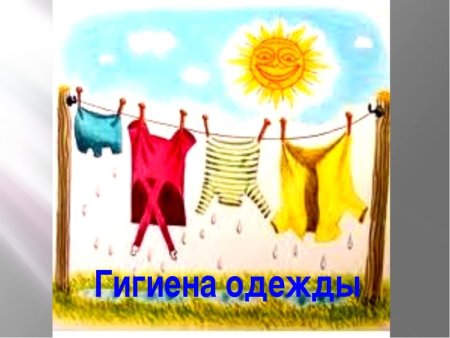 Гигиена одежды рисунок
