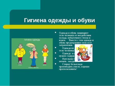 Гигиена одежды и обуви