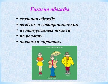 Личная гигиена одежды