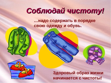 Гигиена белья и одежды и обуви