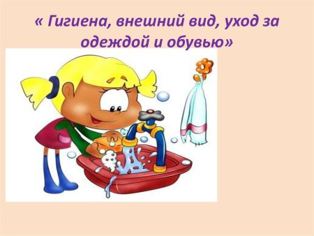 Гигиена одежды и обуви