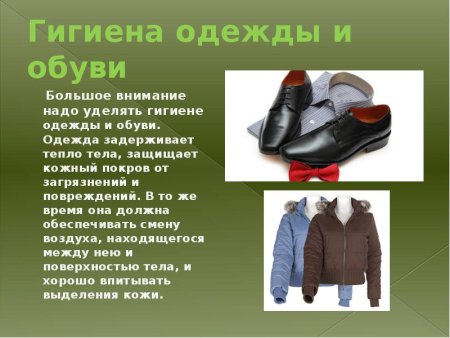 Гигиена одежды