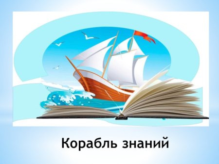 Школьный корабль знаний