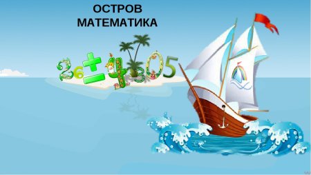 Морское путешествие для детей