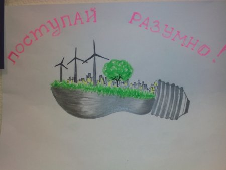 Рисунки на тему эко энергия