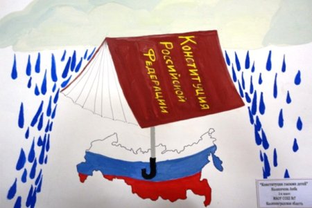 Конкурс Конституция глазами детей