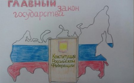 Рисунок на тему Конституция