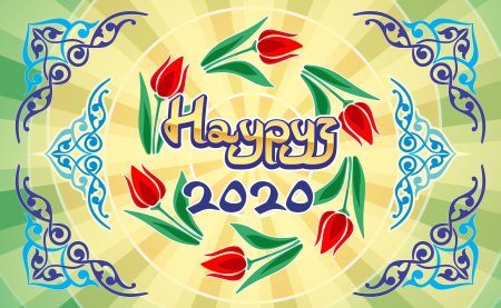С праздником Навруз