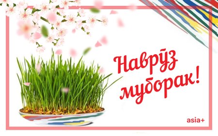 Новруз байрам 2020