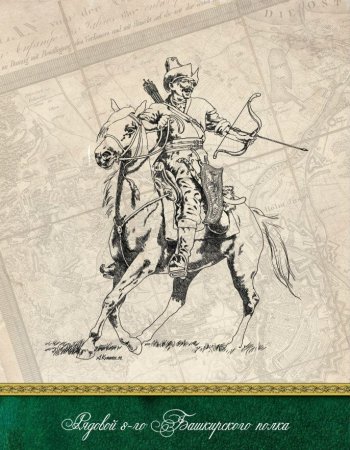 Северные Амуры башкиры 1812