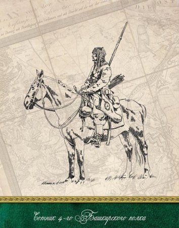 Северные Амуры башкиры 1812