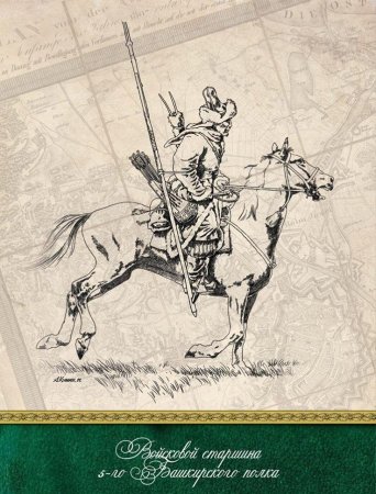 Башкиры 1812