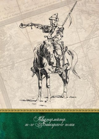 «Башкиры в Гамбурге, 1813 г.»