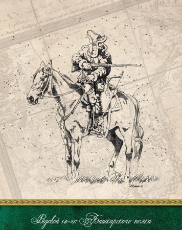 Башкирская конница в войне 1812 года