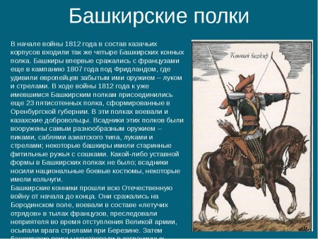 Башкиры рисунки 1812 года