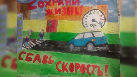 Водитель сбавь скорость плакат