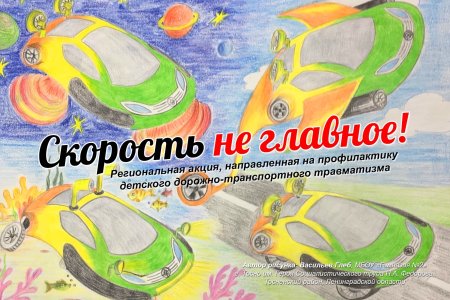 Скорость не главное акция