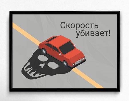 Скорость убивает