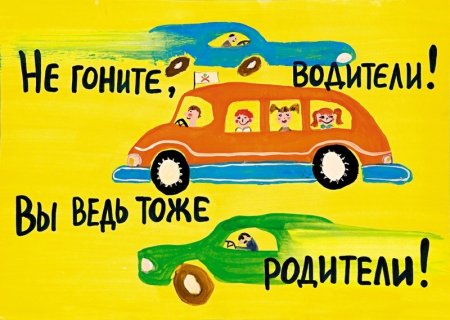 Не гоните водители