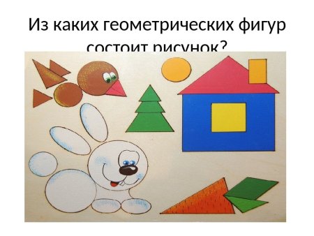 Составление фигур из геометрических фигур