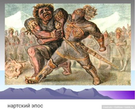 Нартский эпос къаращауаи