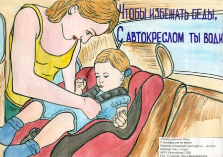 Рисунок на тему пассажир и автокресло дружат