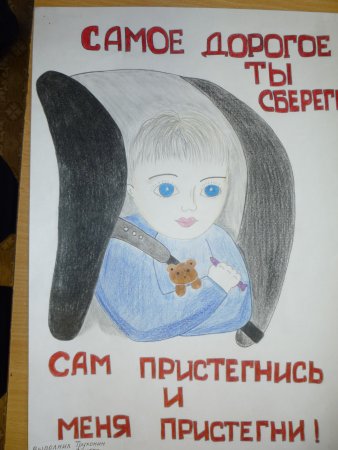 Плакат Пристегни ребенка