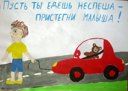 Плакат водителям от детей