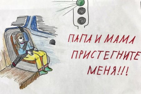 Рисунок пристегните самое дорогое