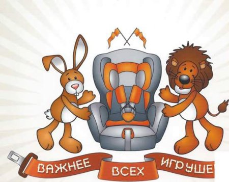 Плакат на тему ребенок главный пассажир