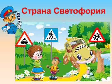Рисунок на тему Страна Светофория
