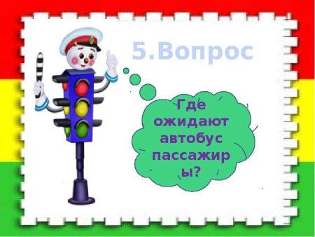Путешествие в страну светофора