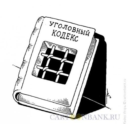 Уголовный кодекс рисунок