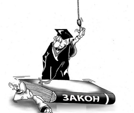 Законодательство карикатура