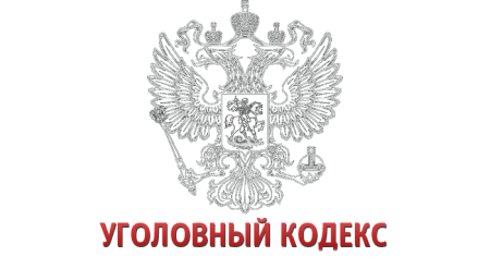 УК РФ на прозрачном фоне